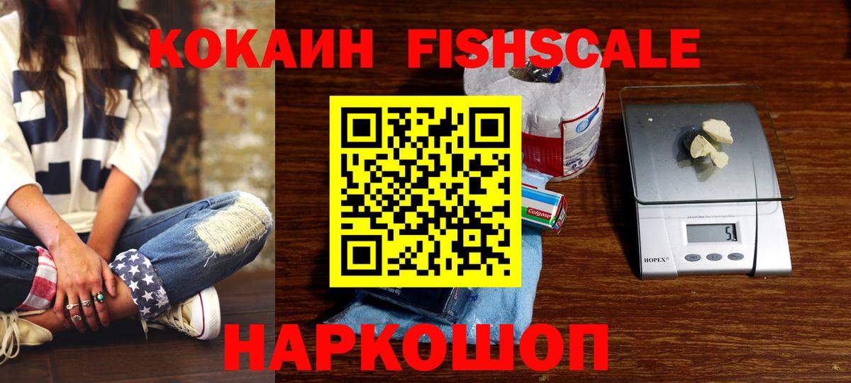 Cocaine FishScale  Кокаин Эквадор  Вход с VPN  КОКАИН  Тавда 
